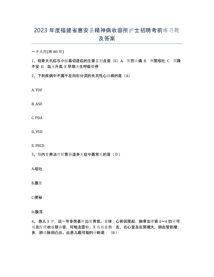 2023年度福建省惠安县精神病收容所护士招聘考前练习题及答案