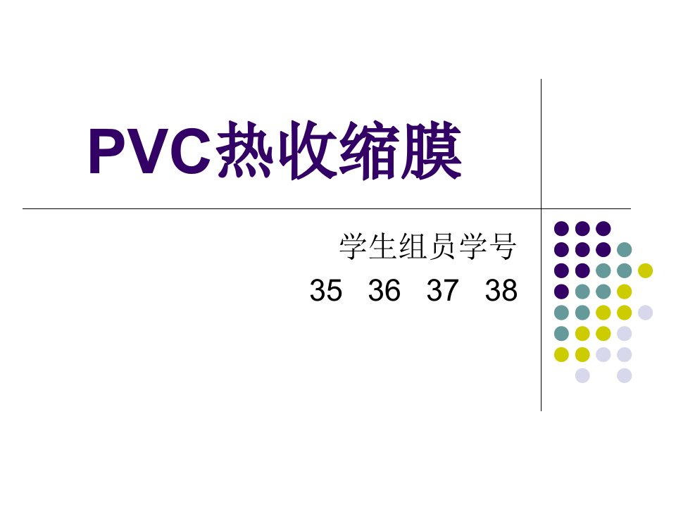 PVC热收缩膜生产