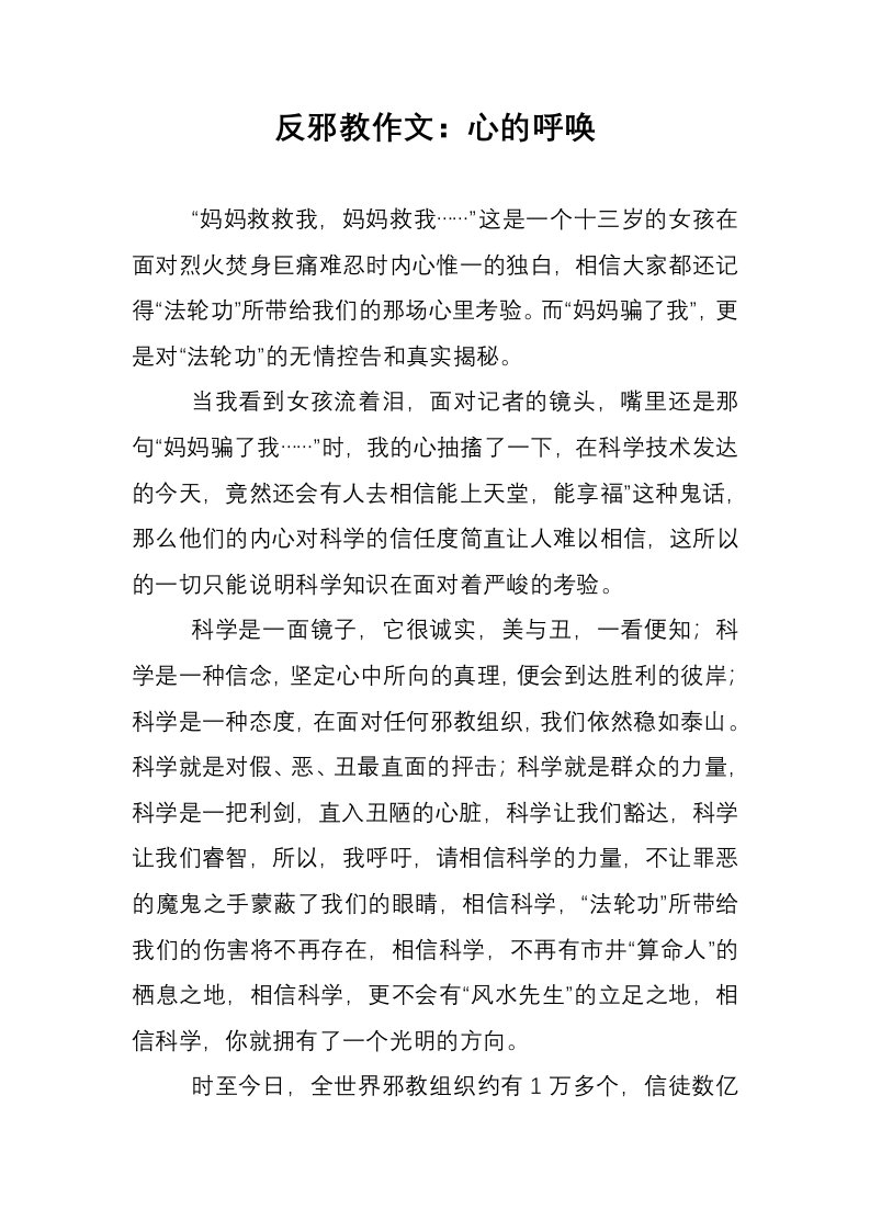 反邪教作文：心的呼唤