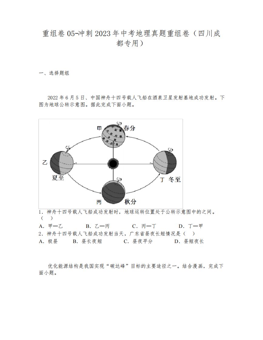 重组卷05-冲刺2023年中考地理真题重组卷(四川成都专用)