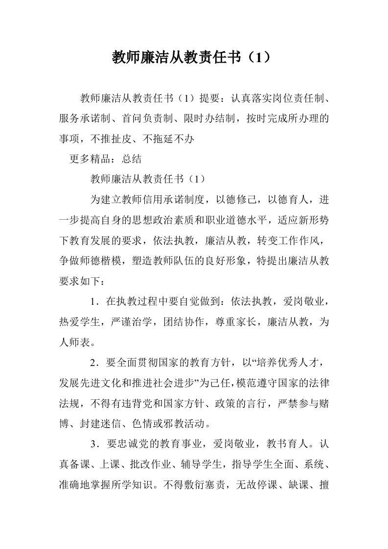 教师廉洁从教责任书（1）