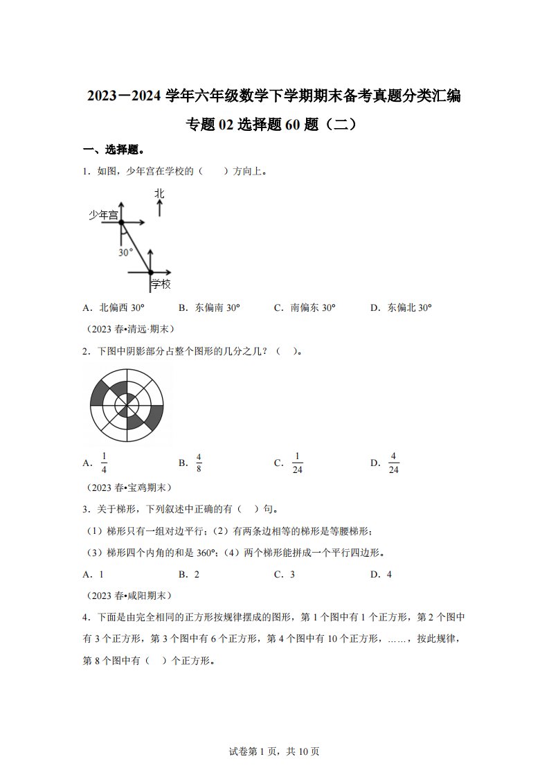 专题02选择题60题（二）-2023-2024学年六年级数学下学期期末备考真题分类汇编（北师大版）【有答案】