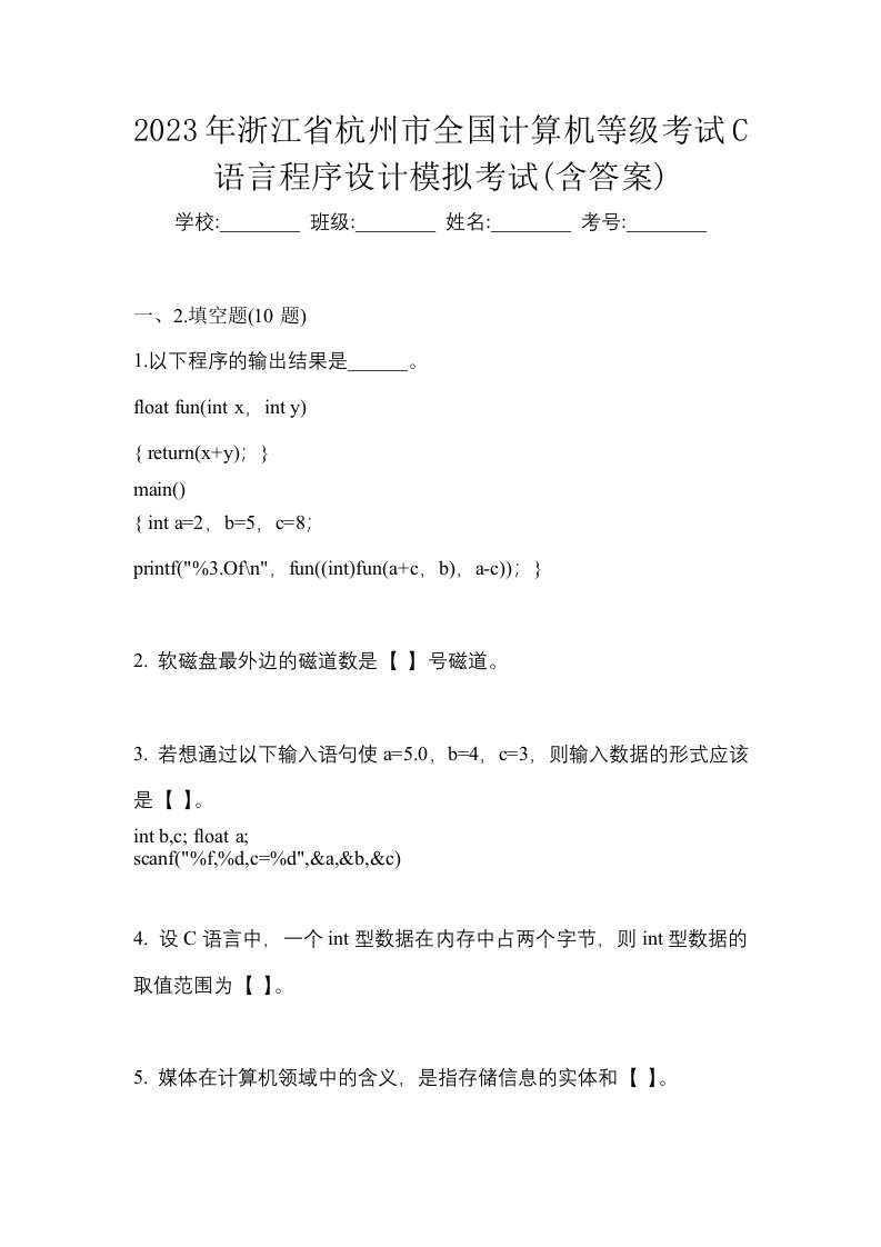 2023年浙江省杭州市全国计算机等级考试C语言程序设计模拟考试含答案