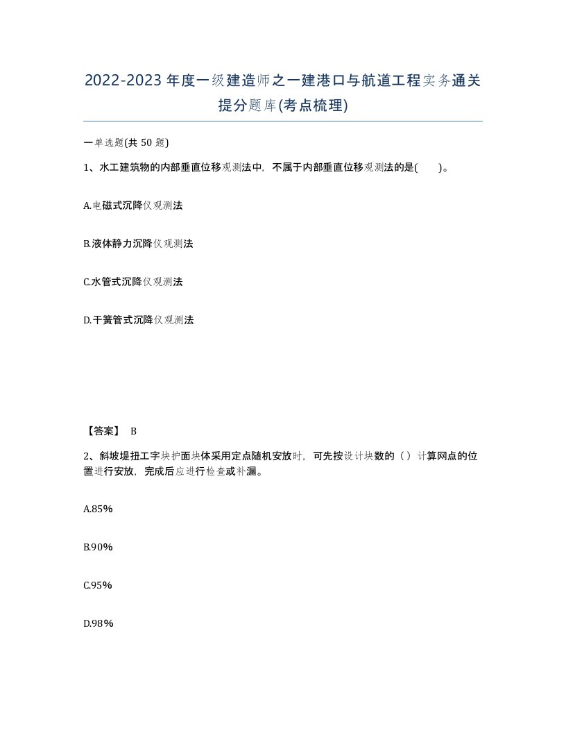 20222023年度一级建造师之一建港口与航道工程实务通关提分题库考点梳理