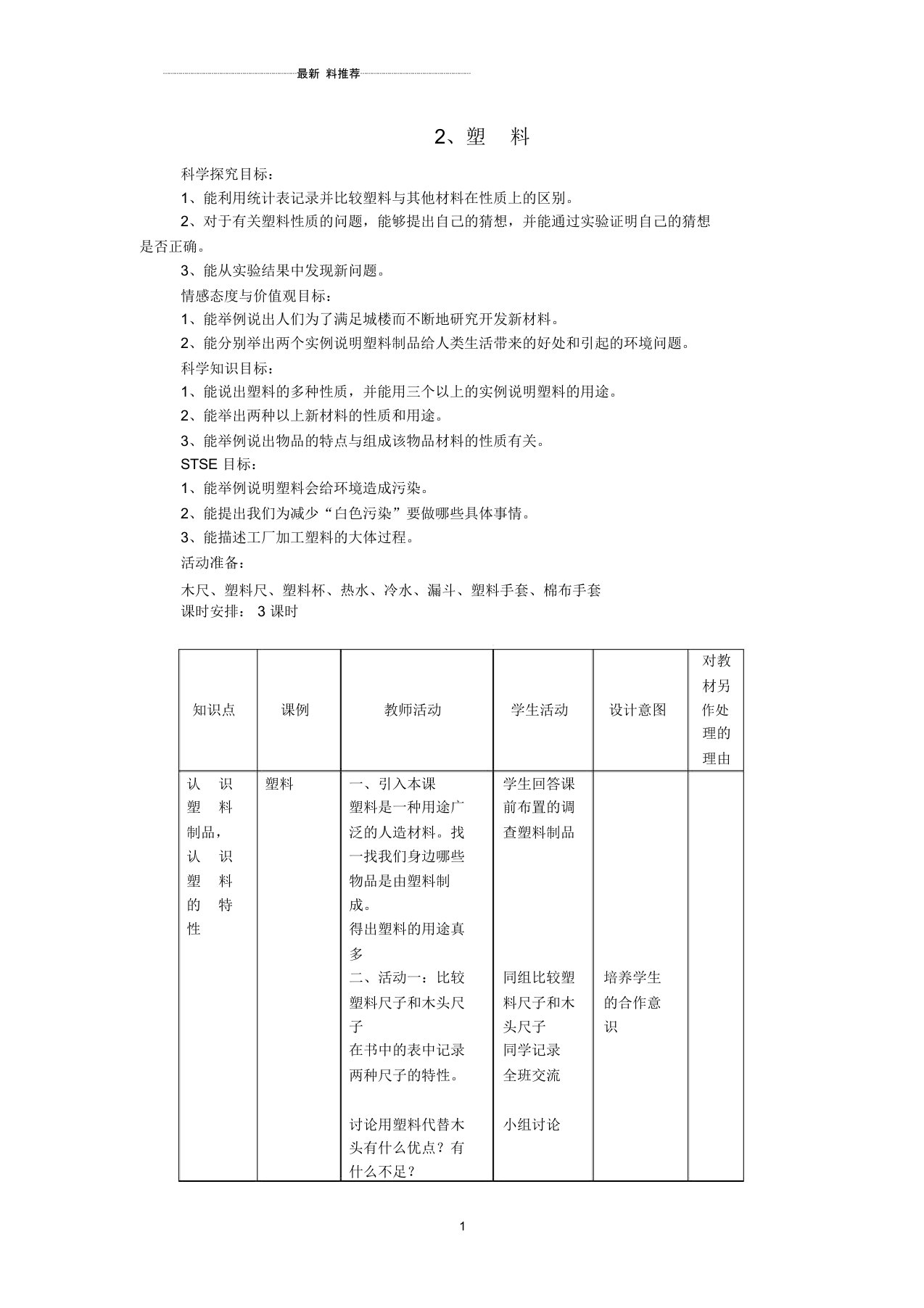 小学三年级科学下册第1单元2《塑料》名师教案2翼教版