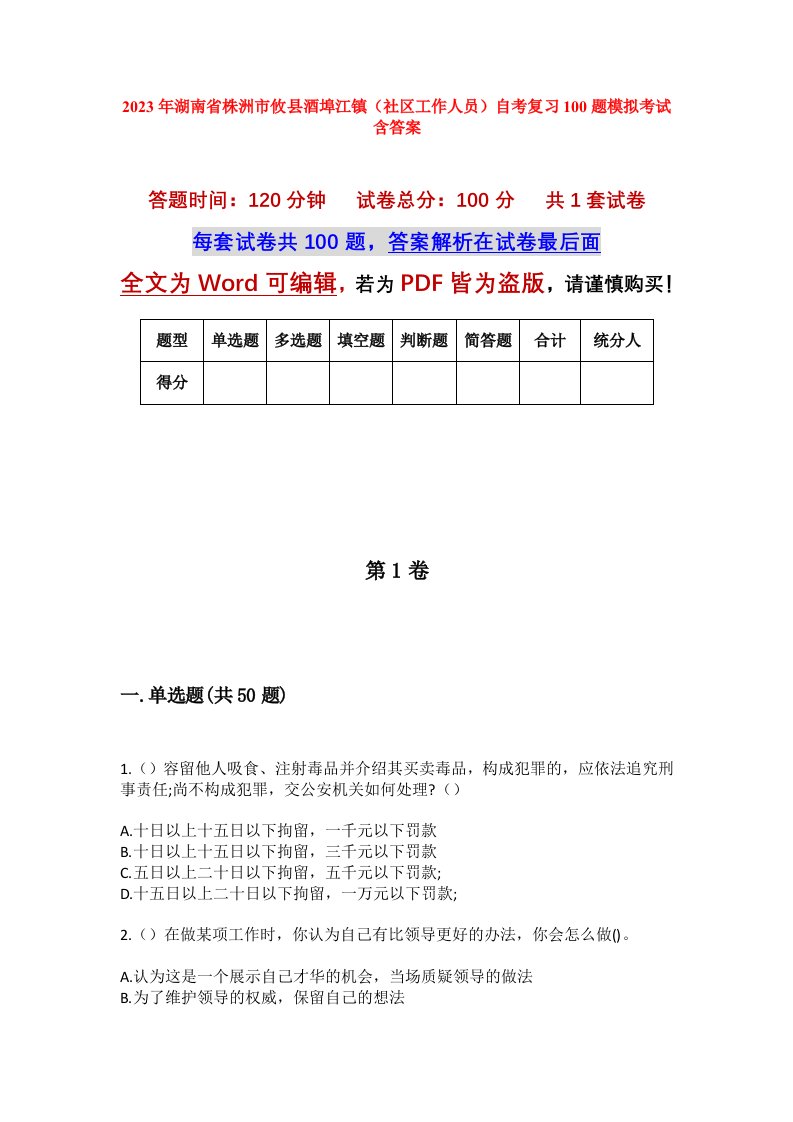 2023年湖南省株洲市攸县酒埠江镇社区工作人员自考复习100题模拟考试含答案