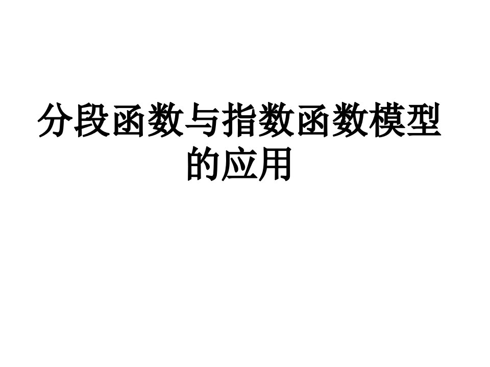 分段函数与指数函数模型的应用