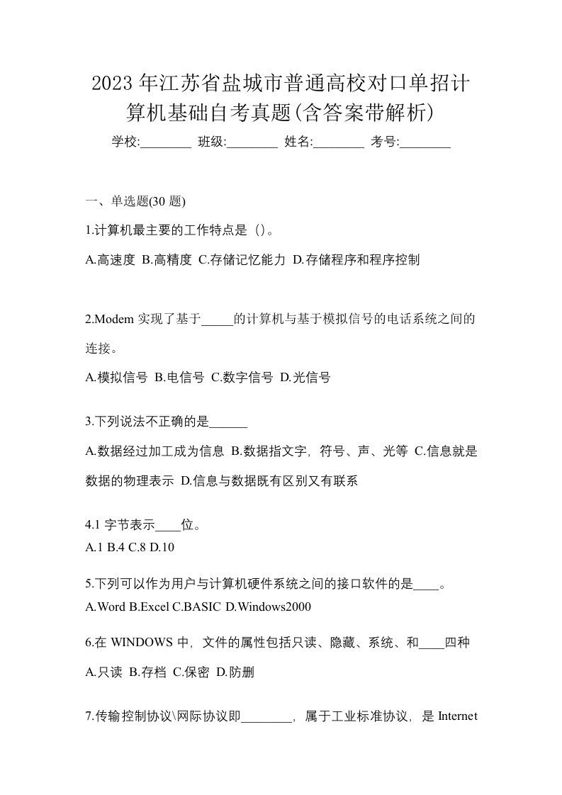 2023年江苏省盐城市普通高校对口单招计算机基础自考真题含答案带解析