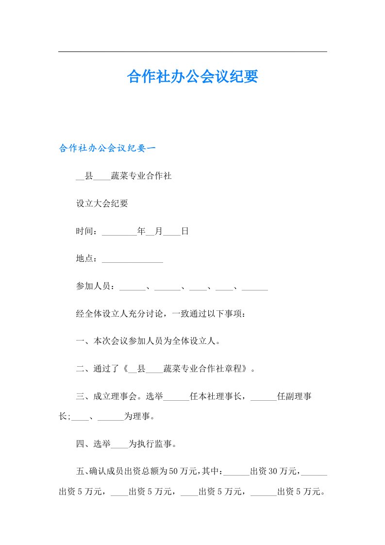 合作社办公会议纪要