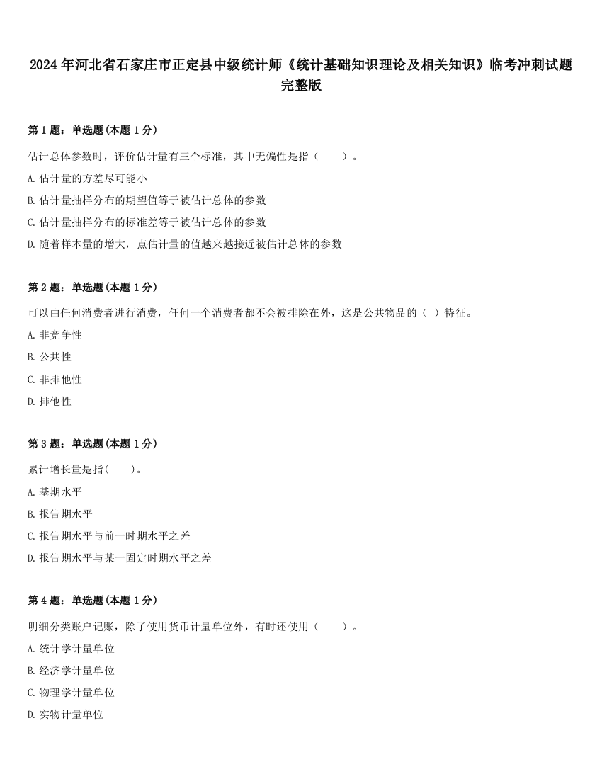 2024年河北省石家庄市正定县中级统计师《统计基础知识理论及相关知识》临考冲刺试题完整版