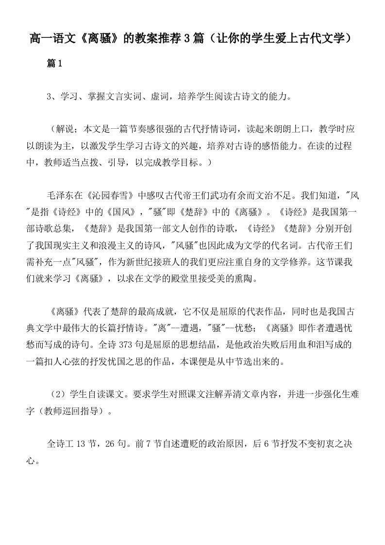 高一语文《离骚》的教案推荐3篇（让你的学生爱上古代文学）