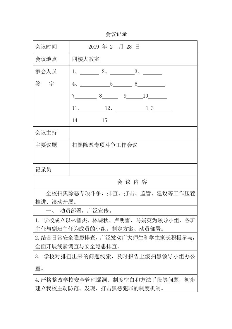 小学扫黑除恶会议记录