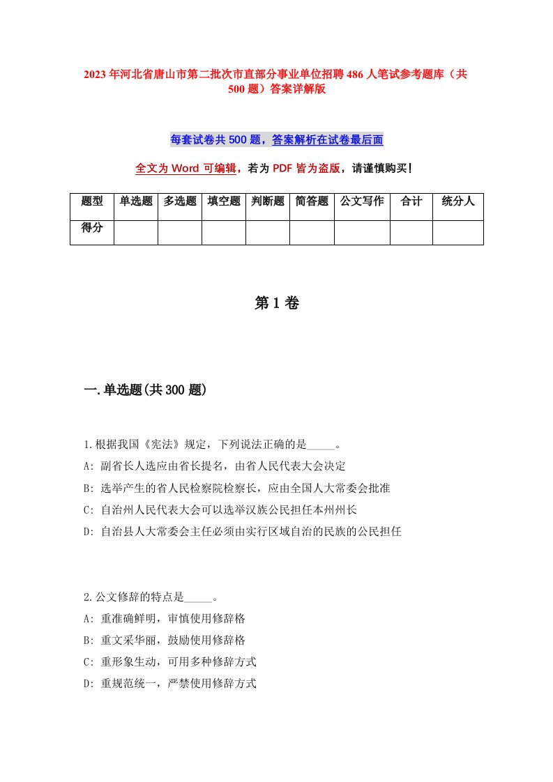 2023年河北省唐山市第二批次市直部分事业单位招聘486人笔试参考题库共500题答案详解版