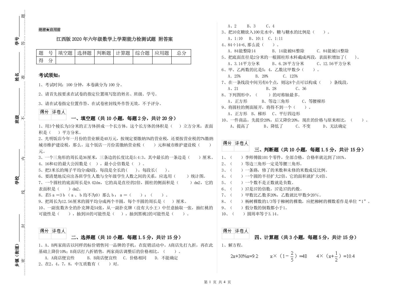 江西版2020年六年级数学上学期能力检测试题-附答案