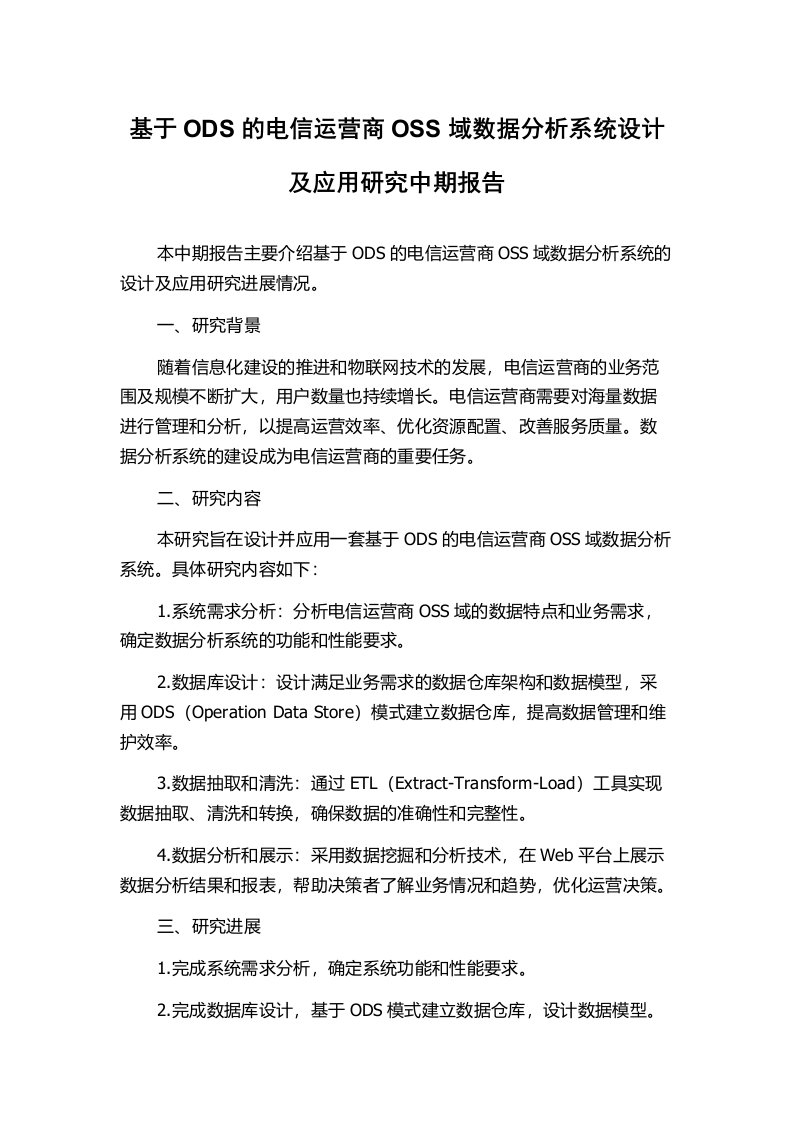 基于ODS的电信运营商OSS域数据分析系统设计及应用研究中期报告