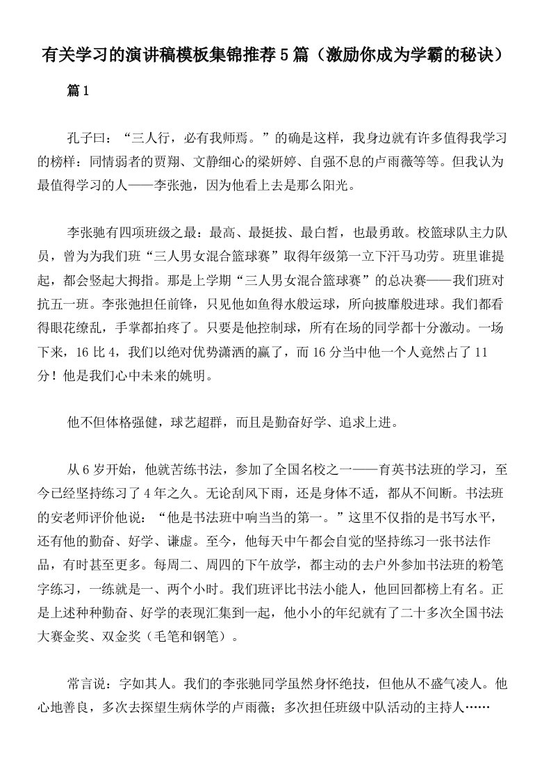 有关学习的演讲稿模板集锦推荐5篇（激励你成为学霸的秘诀）