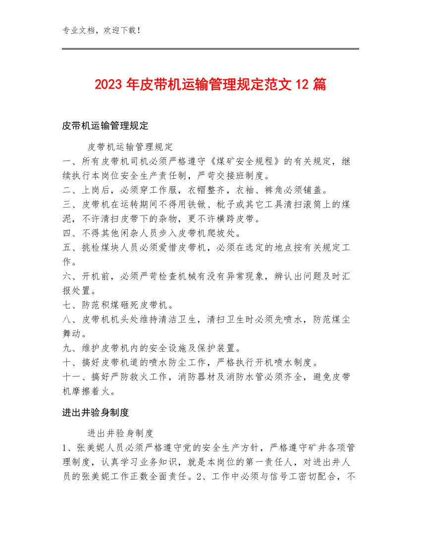 2023年皮带机运输管理规定范文12篇