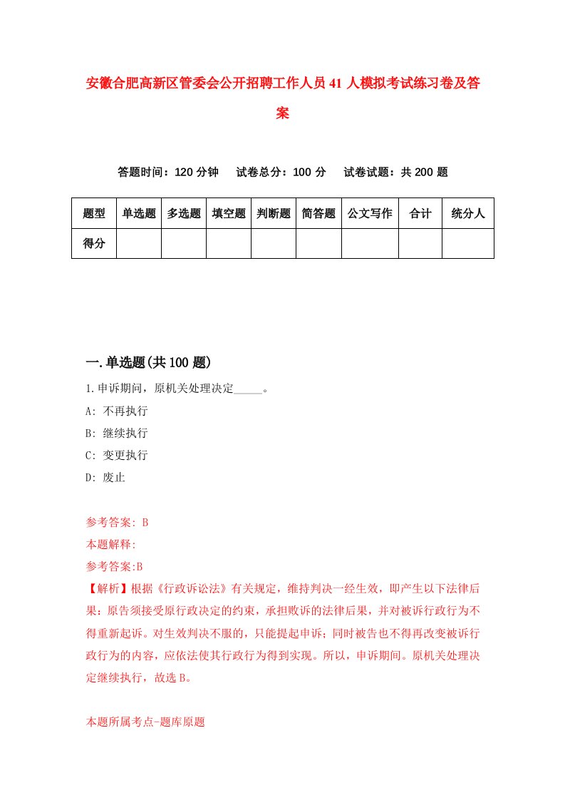 安徽合肥高新区管委会公开招聘工作人员41人模拟考试练习卷及答案第9套