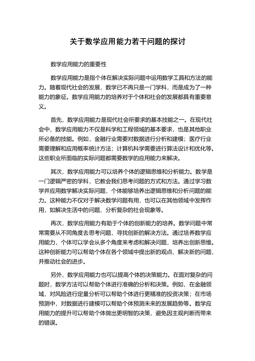 关于数学应用能力若干问题的探讨