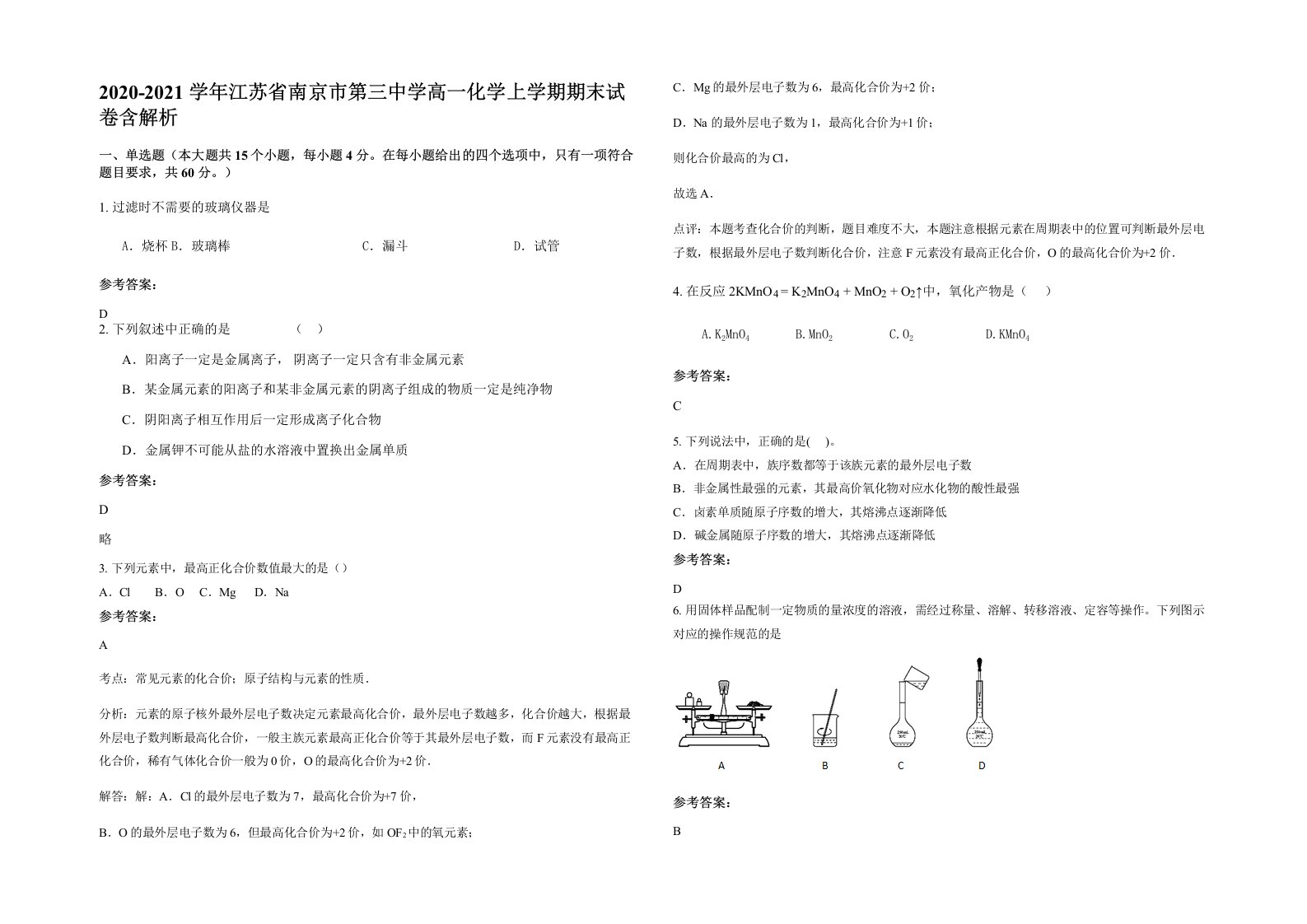 2020-2021学年江苏省南京市第三中学高一化学上学期期末试卷含解析