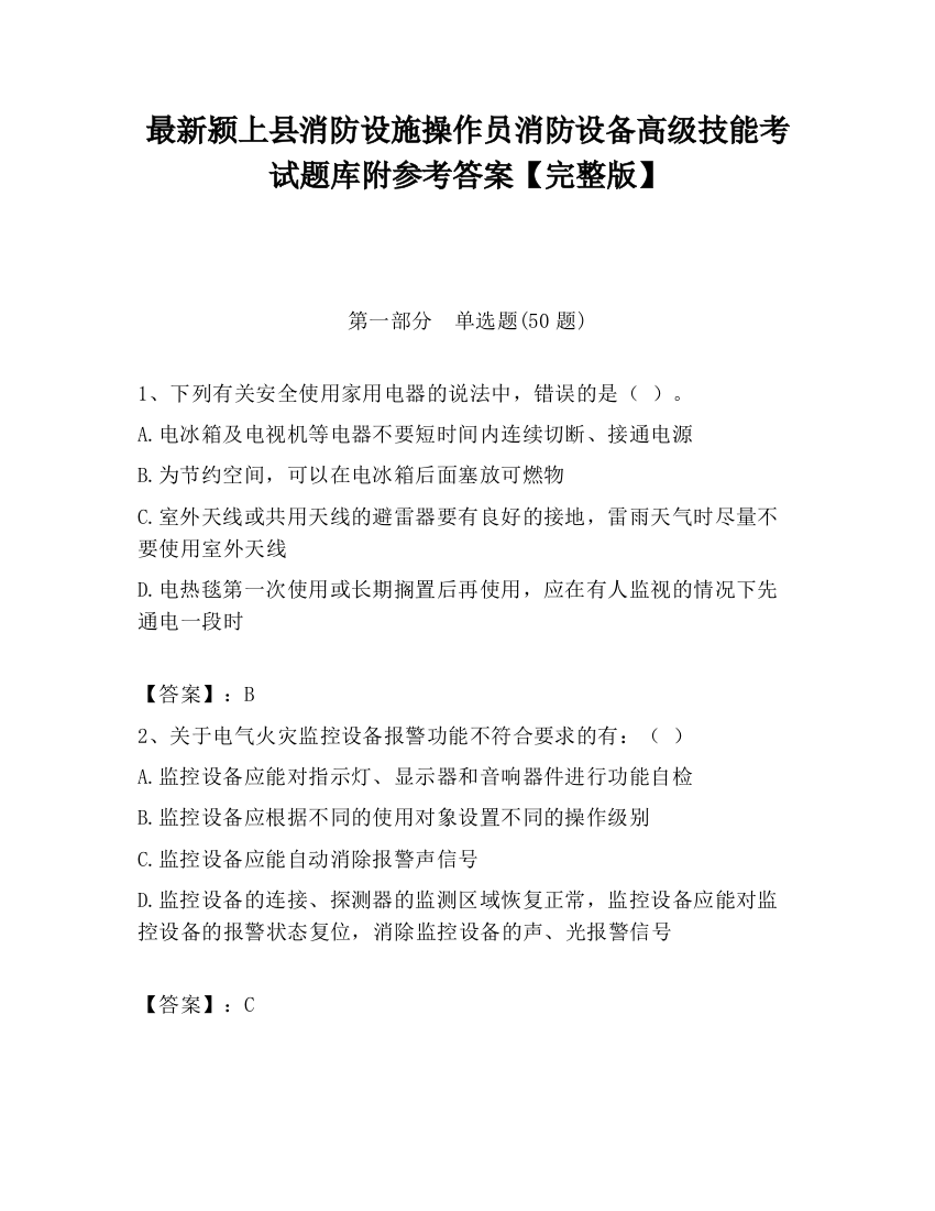 最新颍上县消防设施操作员消防设备高级技能考试题库附参考答案【完整版】