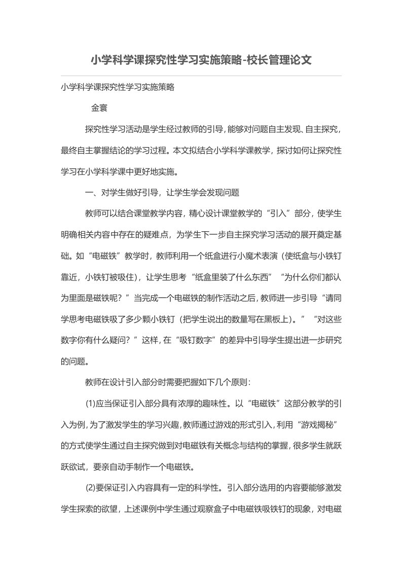 小学科学课探究性学习实施策略