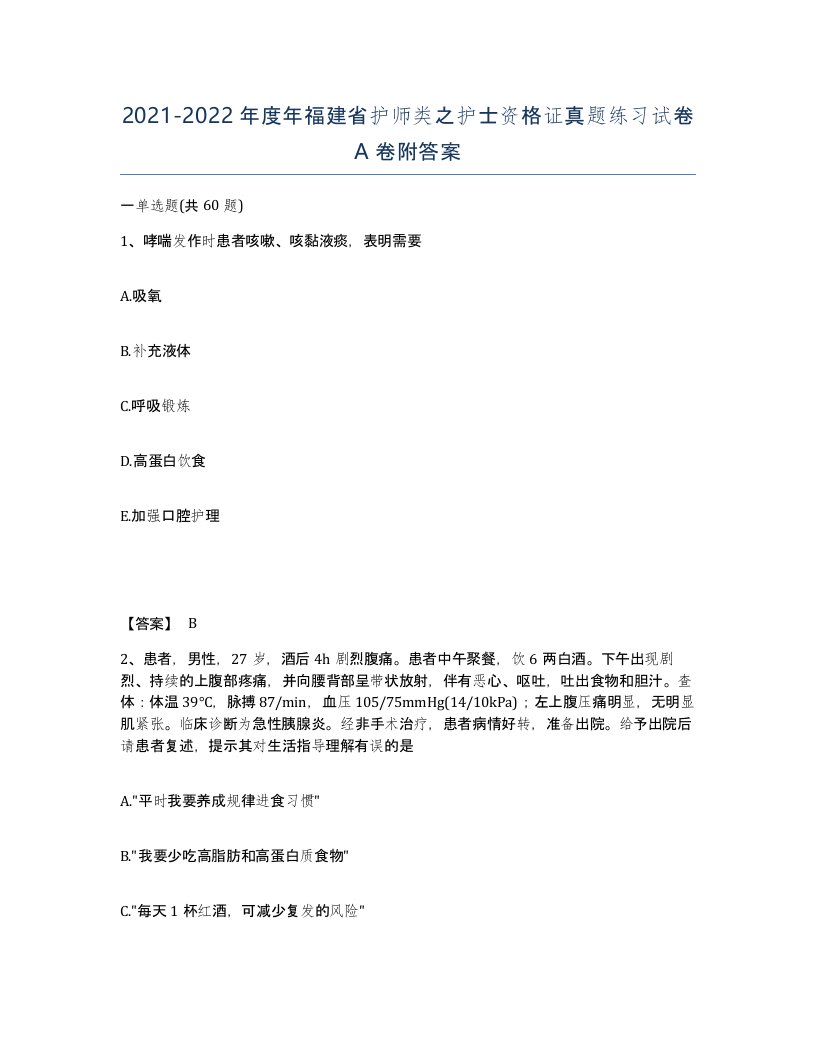 2021-2022年度年福建省护师类之护士资格证真题练习试卷A卷附答案