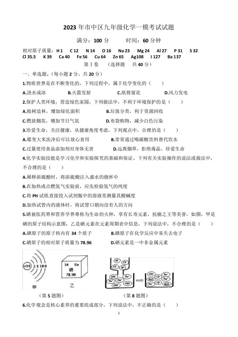 2023年济南市中区九年级中考化学一模考试试题(含答案)