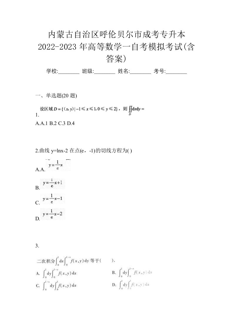 内蒙古自治区呼伦贝尔市成考专升本2022-2023年高等数学一自考模拟考试含答案