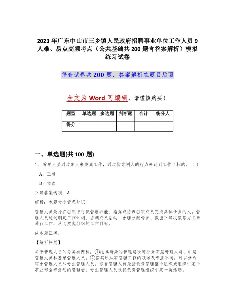 2023年广东中山市三乡镇人民政府招聘事业单位工作人员9人难易点高频考点公共基础共200题含答案解析模拟练习试卷