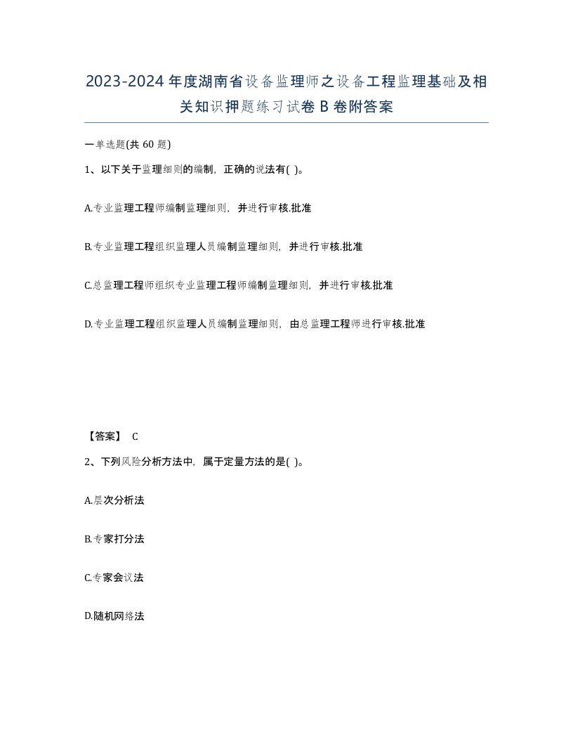 2023-2024年度湖南省设备监理师之设备工程监理基础及相关知识押题练习试卷B卷附答案