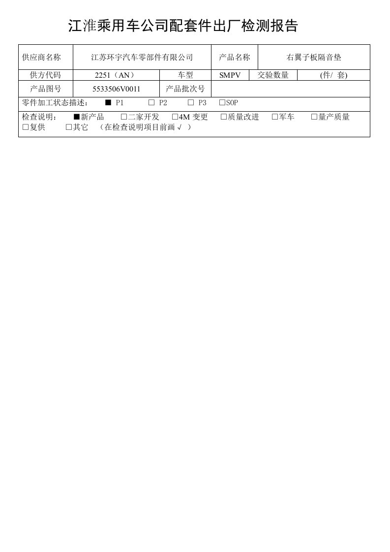 右翼子板出厂检验报告