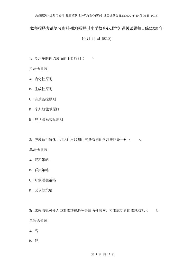 教师招聘考试复习资料-教师招聘小学教育心理学通关试题每日练2020年10月26日-9012