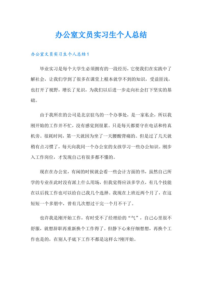 办公室文员实习生个人总结