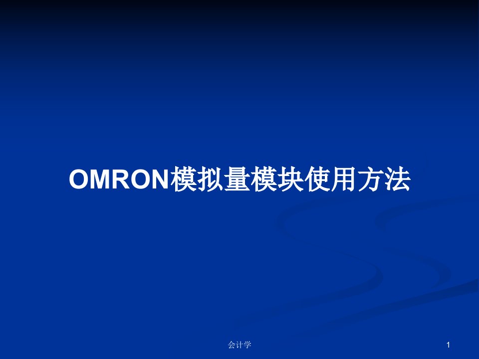 OMRON模拟量模块使用方法PPT教案