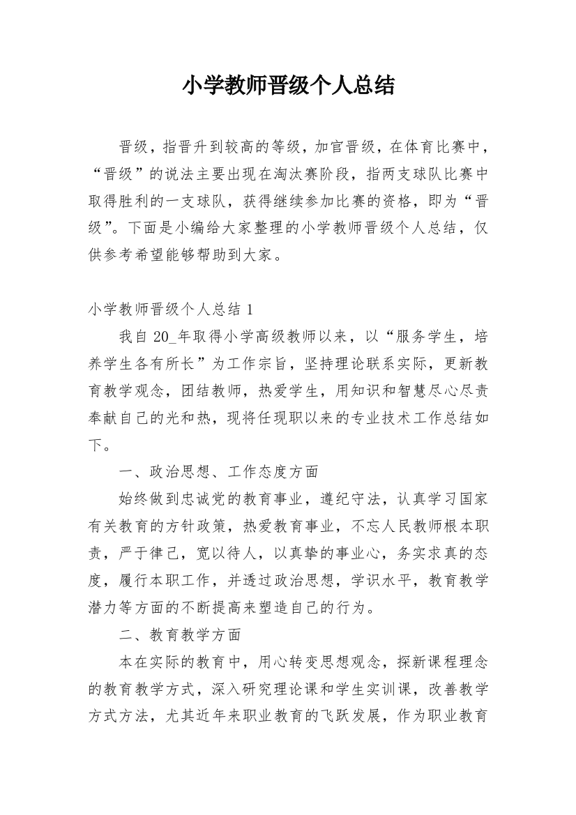 小学教师晋级个人总结