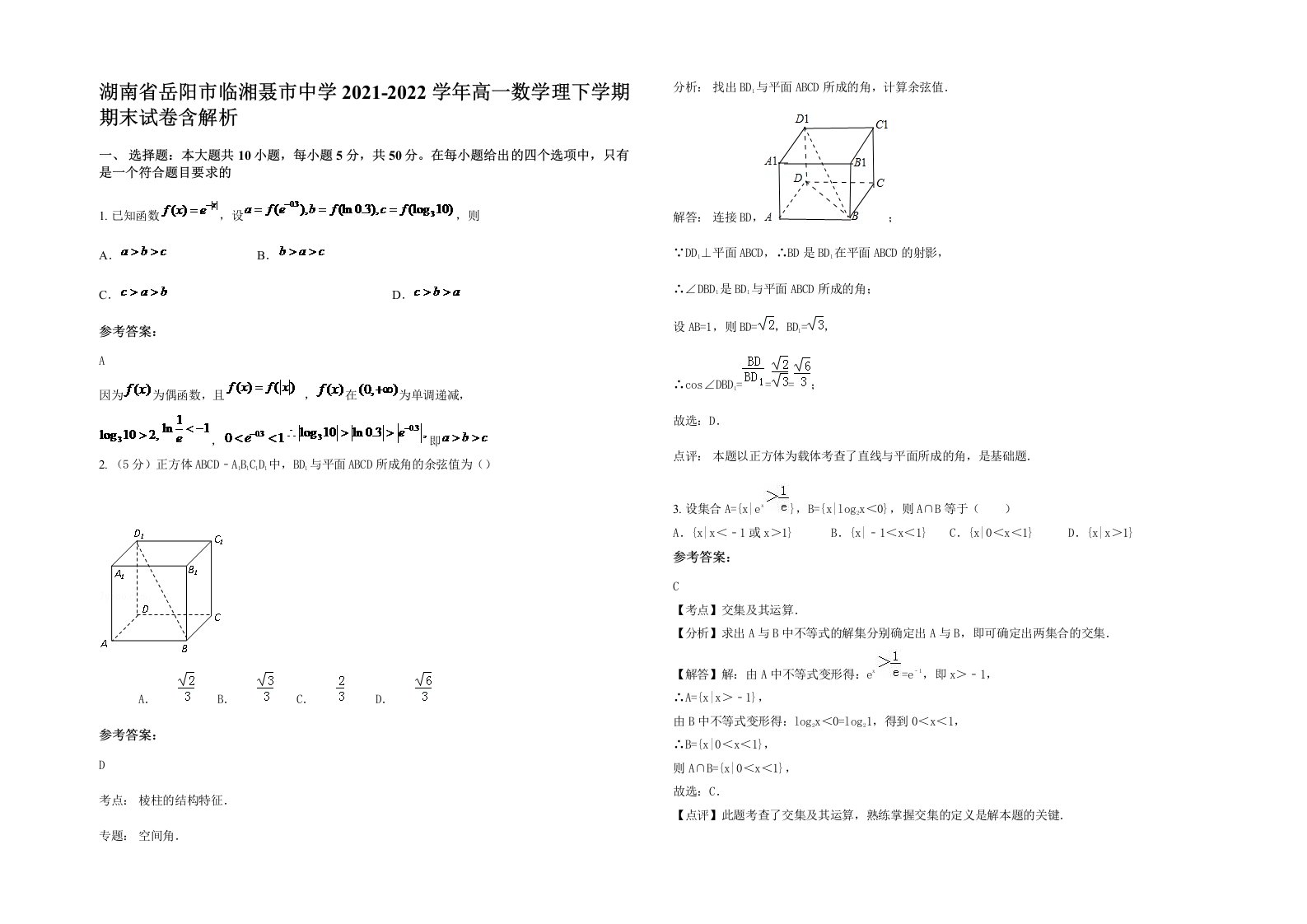 湖南省岳阳市临湘聂市中学2021-2022学年高一数学理下学期期末试卷含解析