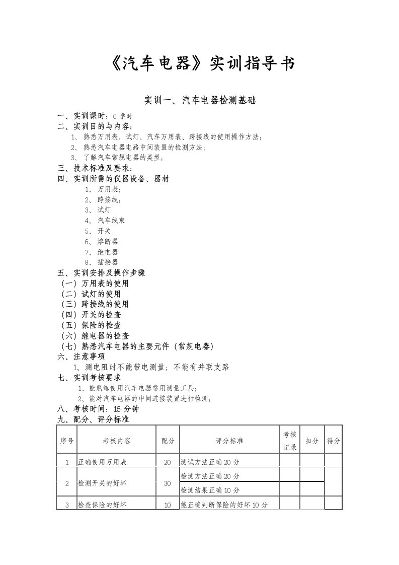 汽车电器实训指导书