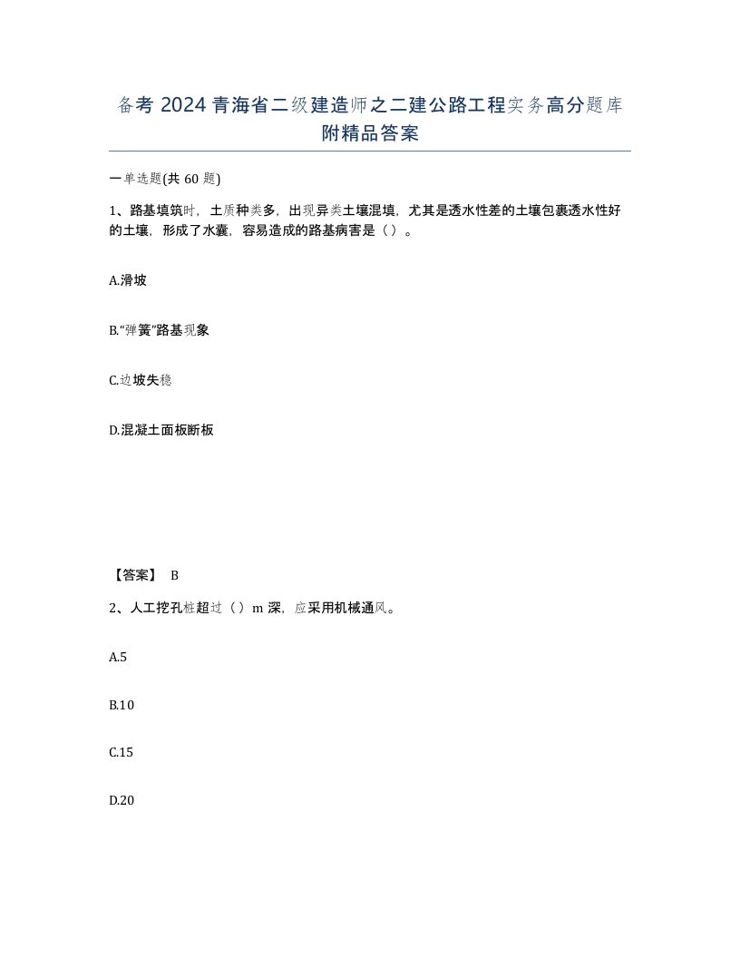 备考2024青海省二级建造师之二建公路工程实务高分题库附答案