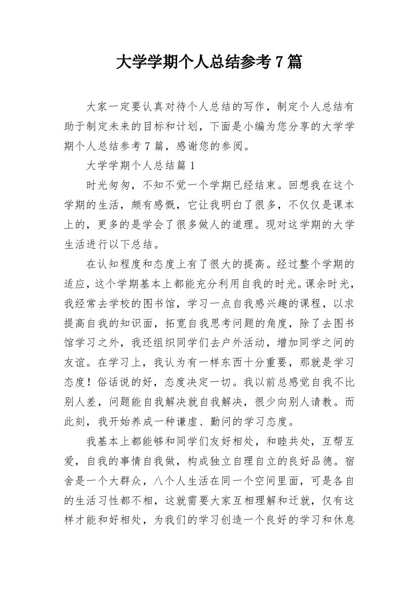 大学学期个人总结参考7篇