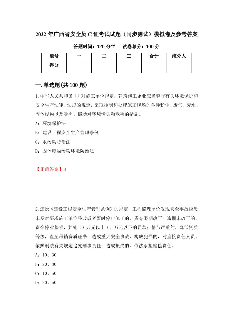 2022年广西省安全员C证考试试题同步测试模拟卷及参考答案第93卷