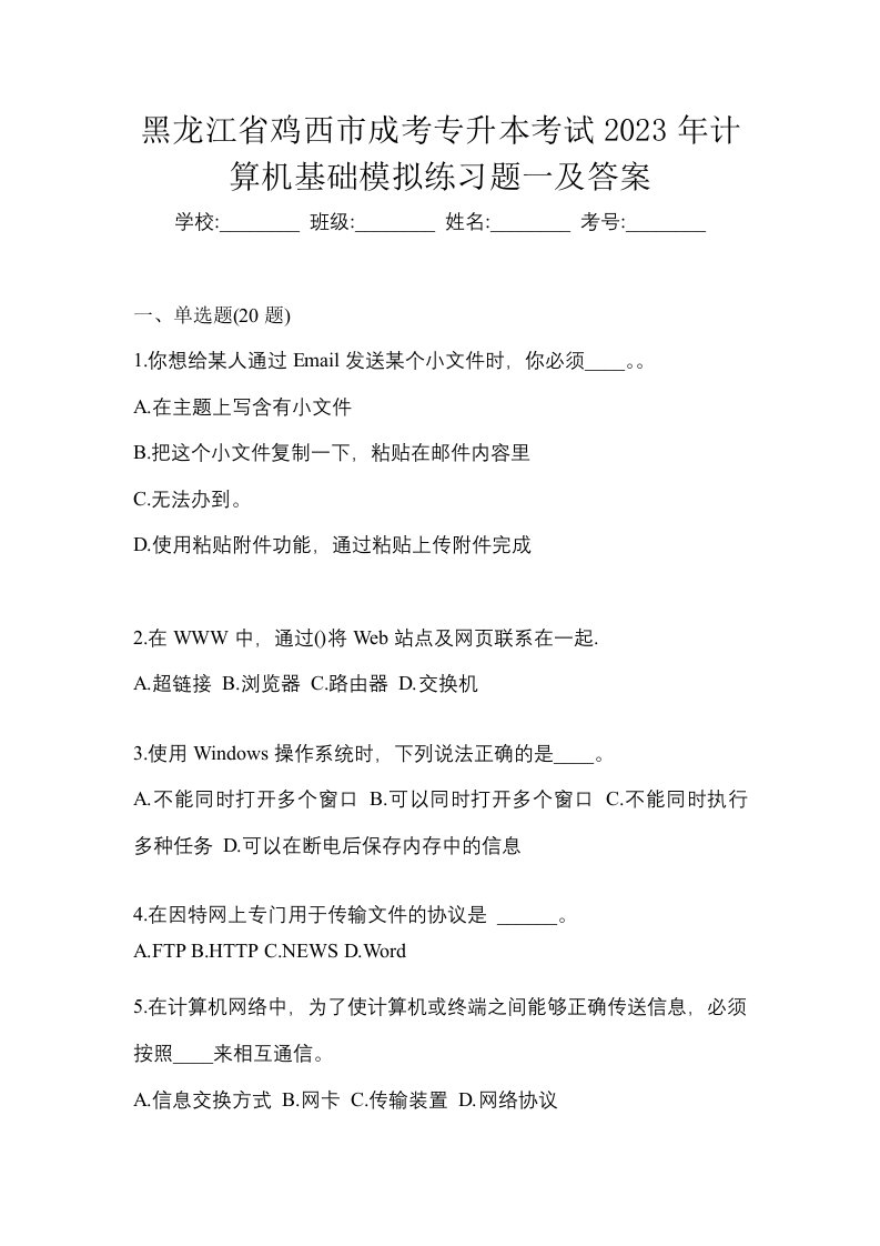 黑龙江省鸡西市成考专升本考试2023年计算机基础模拟练习题一及答案