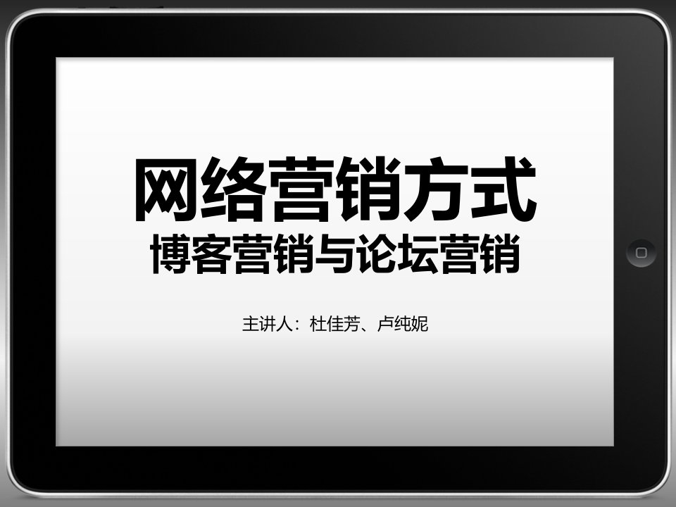 博客营销与论坛营销