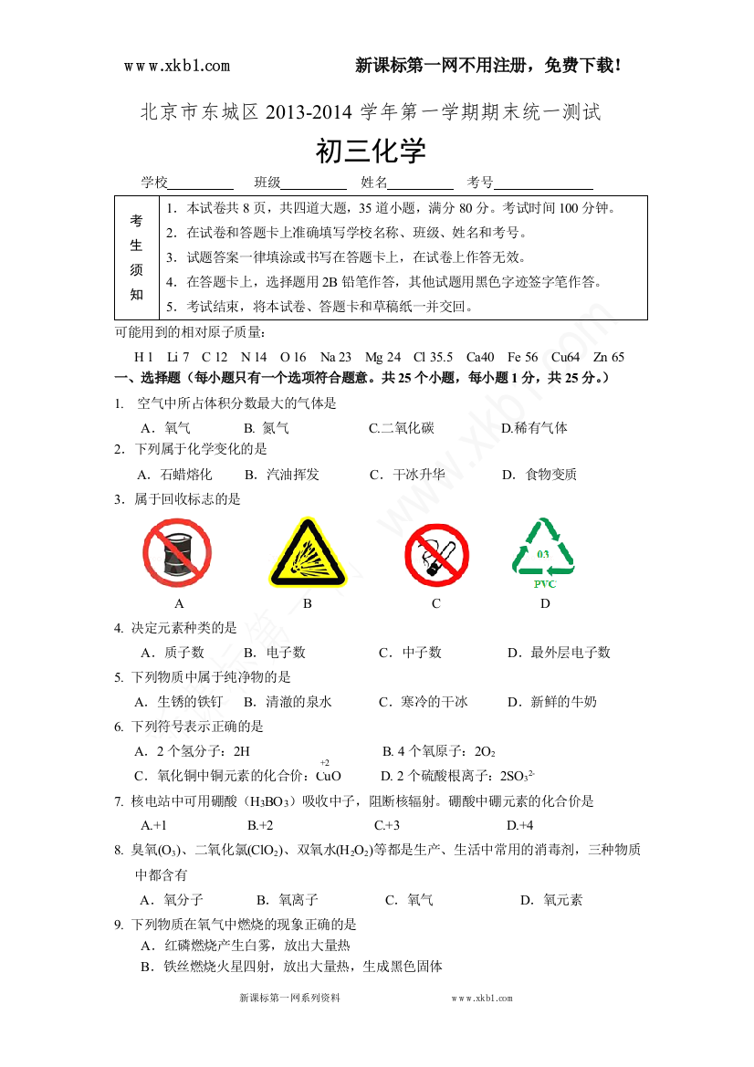 【小学中学教育精选】东城化学