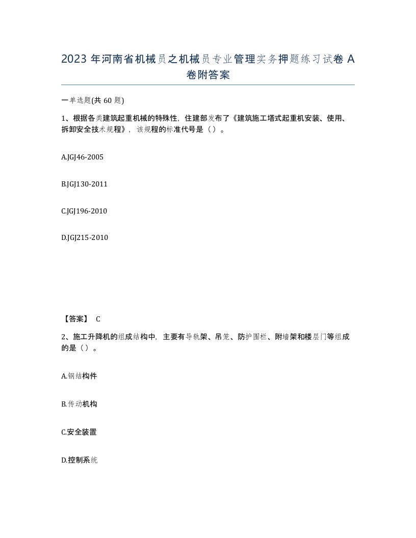 2023年河南省机械员之机械员专业管理实务押题练习试卷A卷附答案