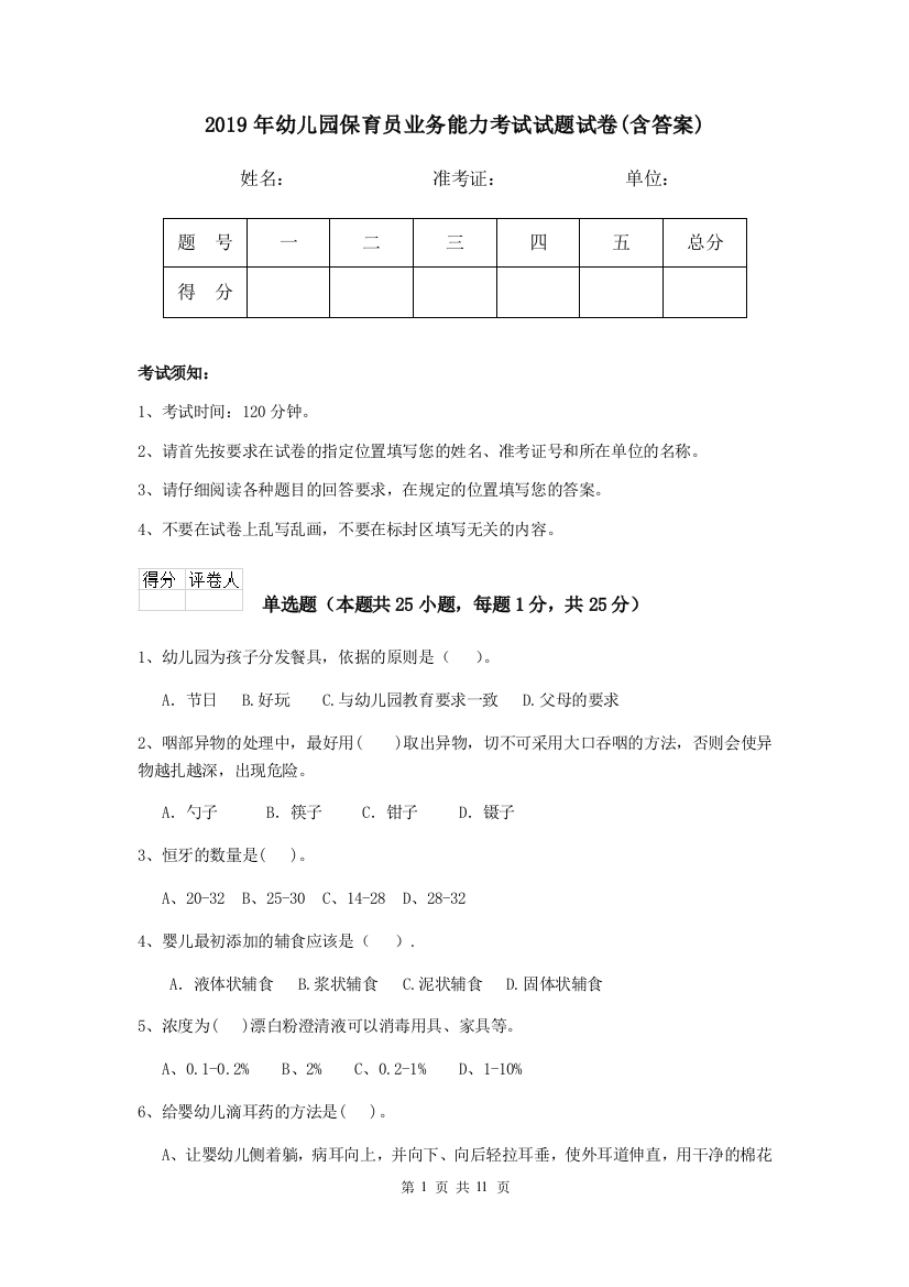 2019年幼儿园保育员业务能力考试试题试卷(含答案)