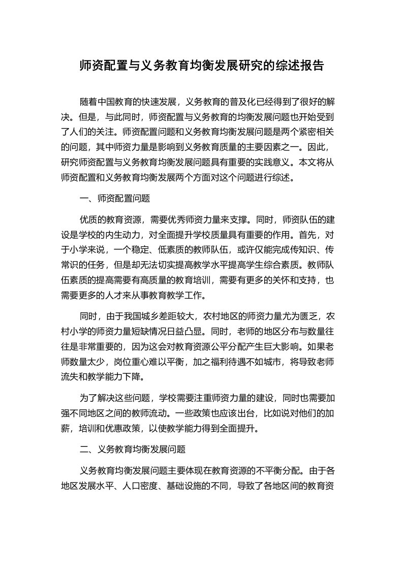 师资配置与义务教育均衡发展研究的综述报告