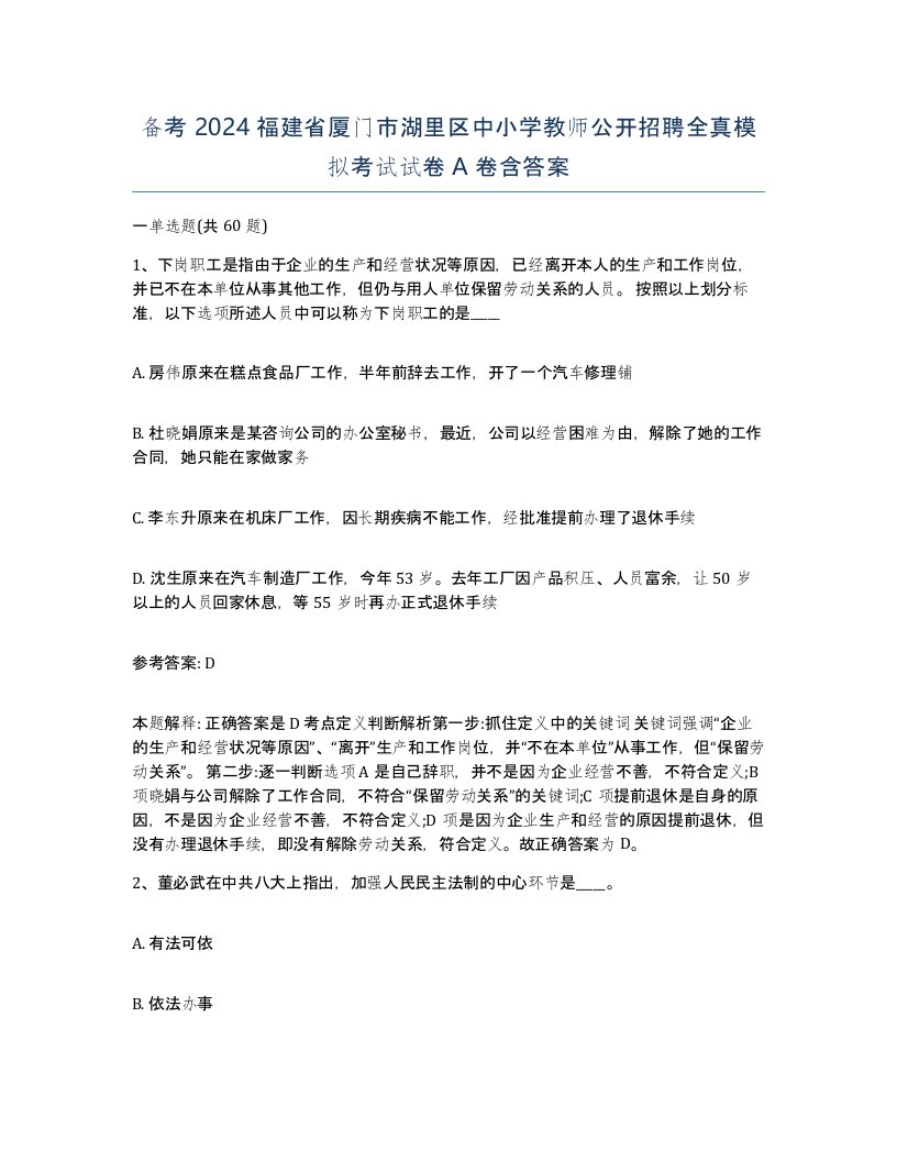 备考2024福建省厦门市湖里区中小学教师公开招聘全真模拟考试试卷A卷含答案