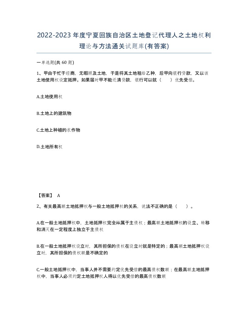 2022-2023年度宁夏回族自治区土地登记代理人之土地权利理论与方法通关试题库有答案