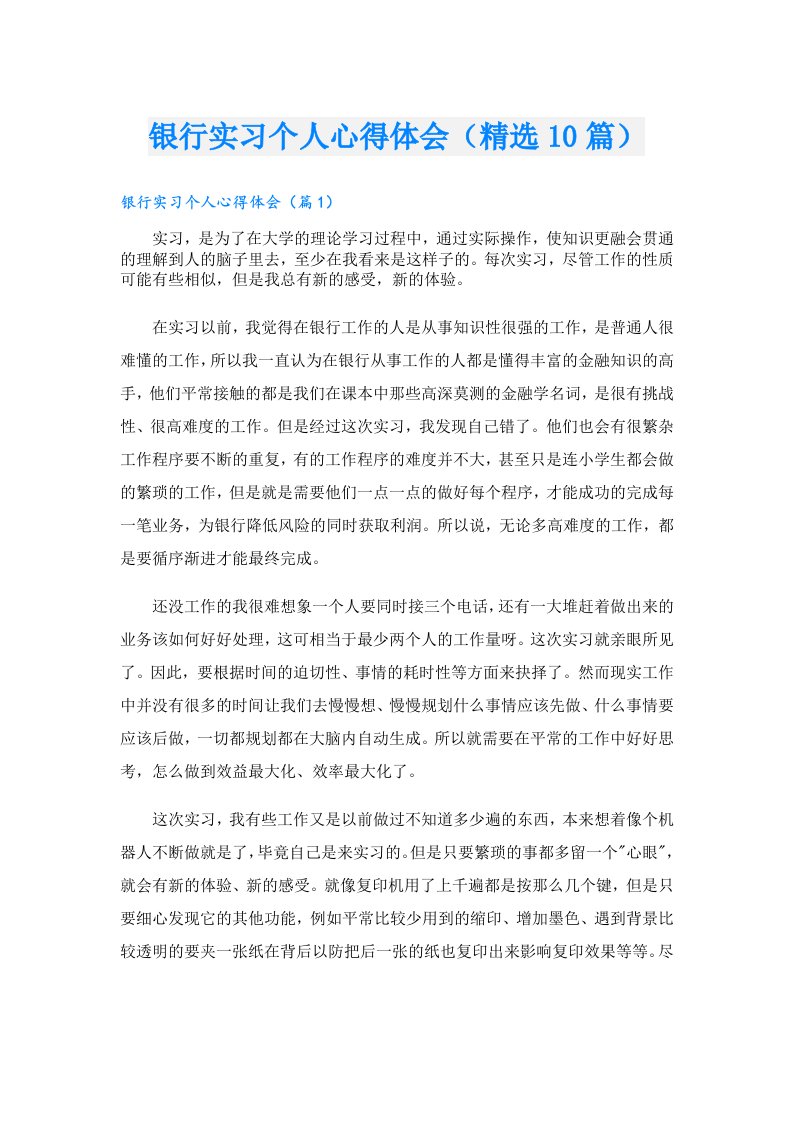 银行实习个人心得体会（精选10篇）